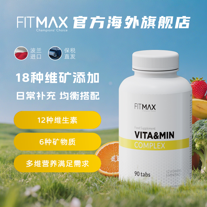 FITMAX复合维生素矿物质90粒综合多种运动好状态耐力片补充所需