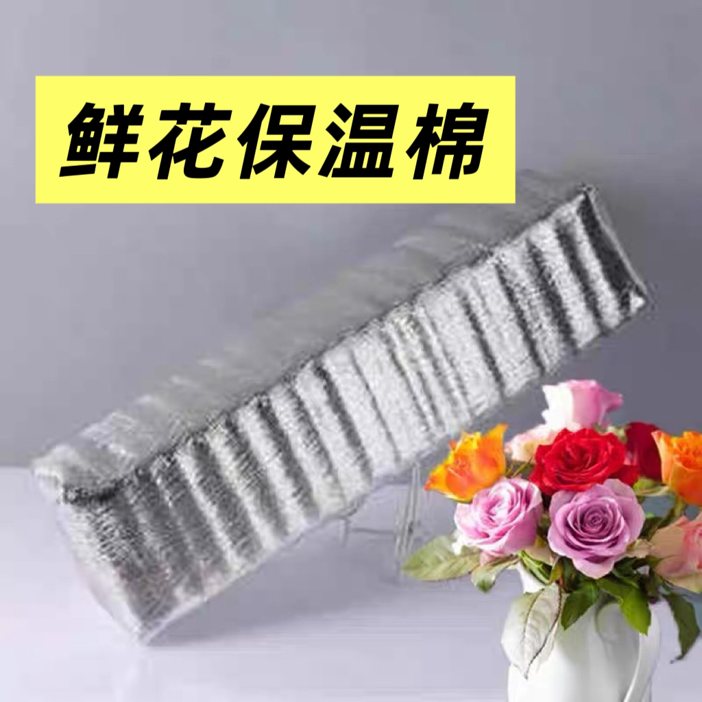 保温棉防冻鲜花铝箔保鲜生鲜冷冻冷藏隔热膜鲜花专用保暖棉