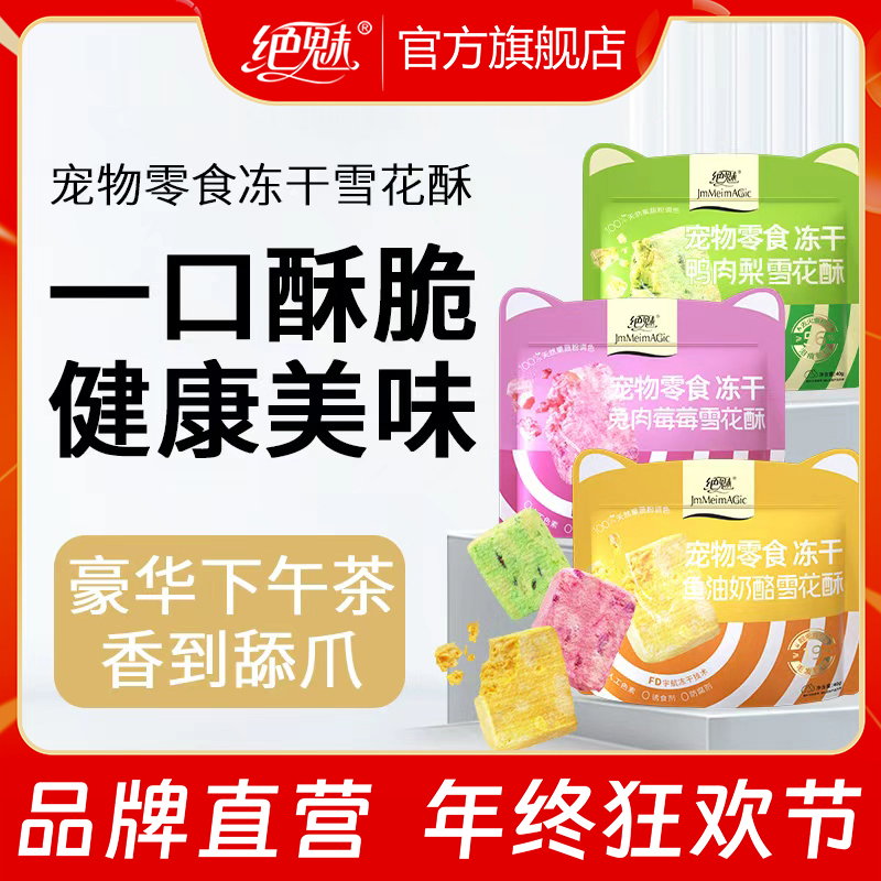 绝魅宠物专用冻干零食猫零食冻干雪花酥鱼油美毛清火去泪痕利尿