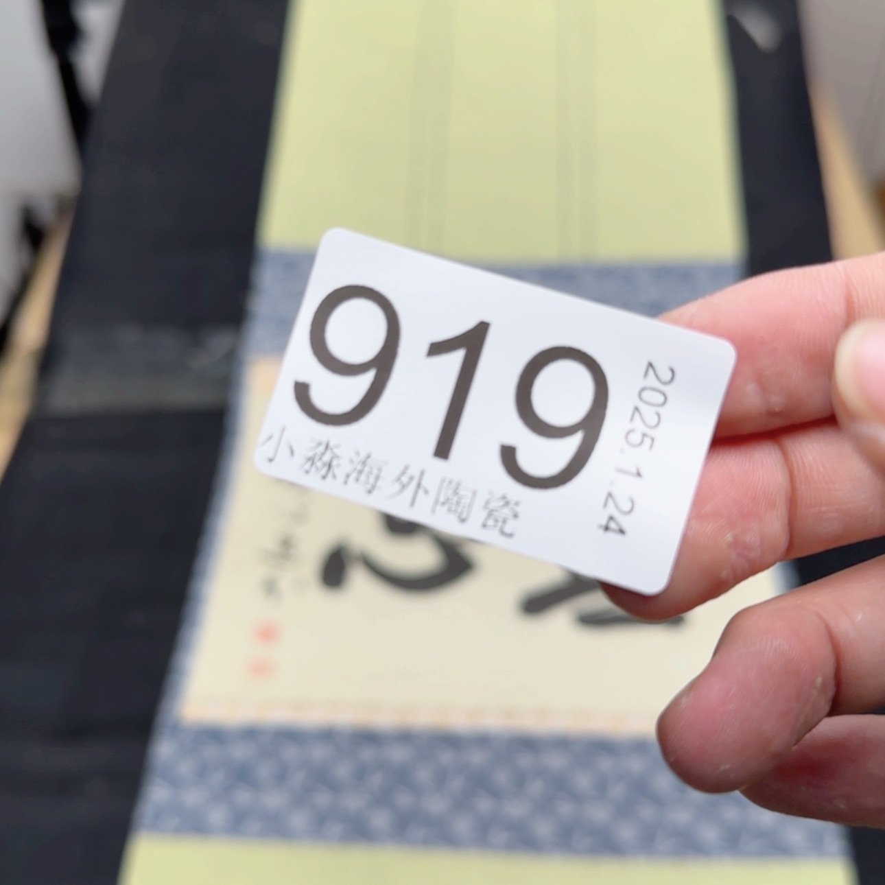 【闪购商品】王*易水严选中古字画