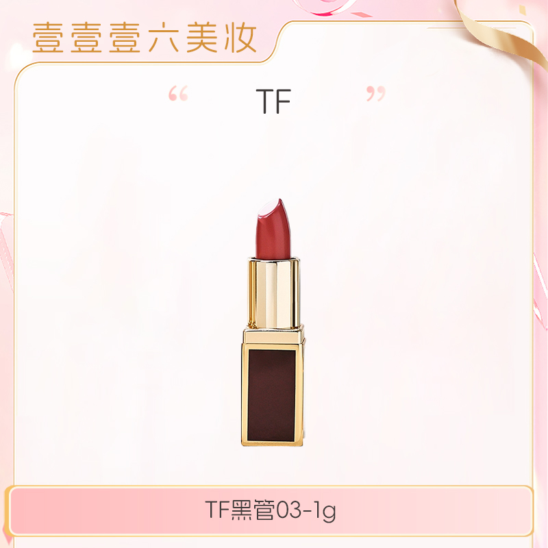 TF汤姆福特烈焰幻魅黑管口红03色1g中小样豆沙玫瑰【国际效期28.5】