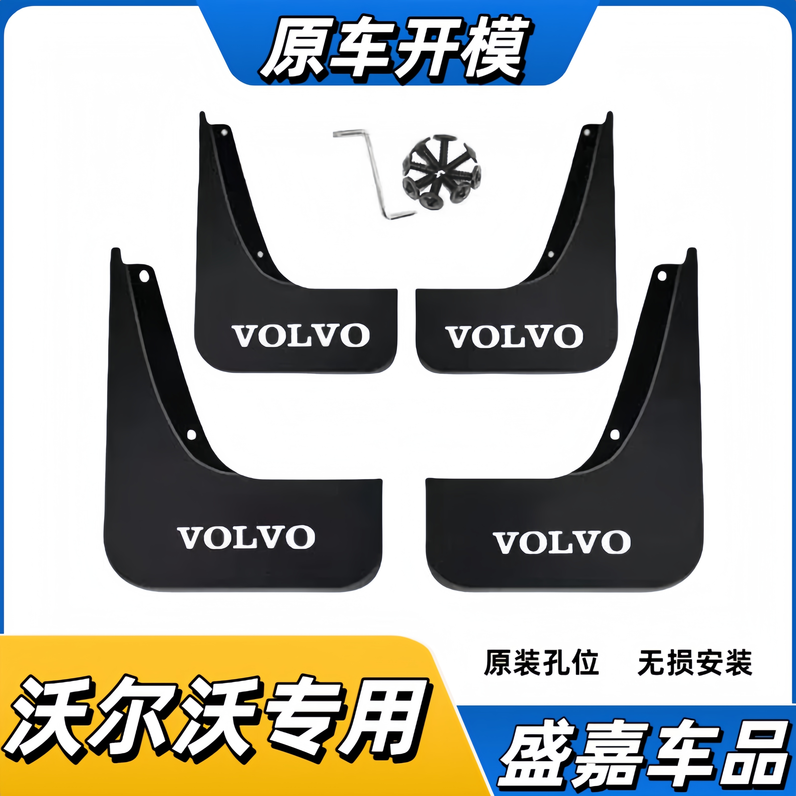沃尔沃S90/XC90/XC60/S60/XC40/S60/S80/V40/V60/V90挡泥皮瓦