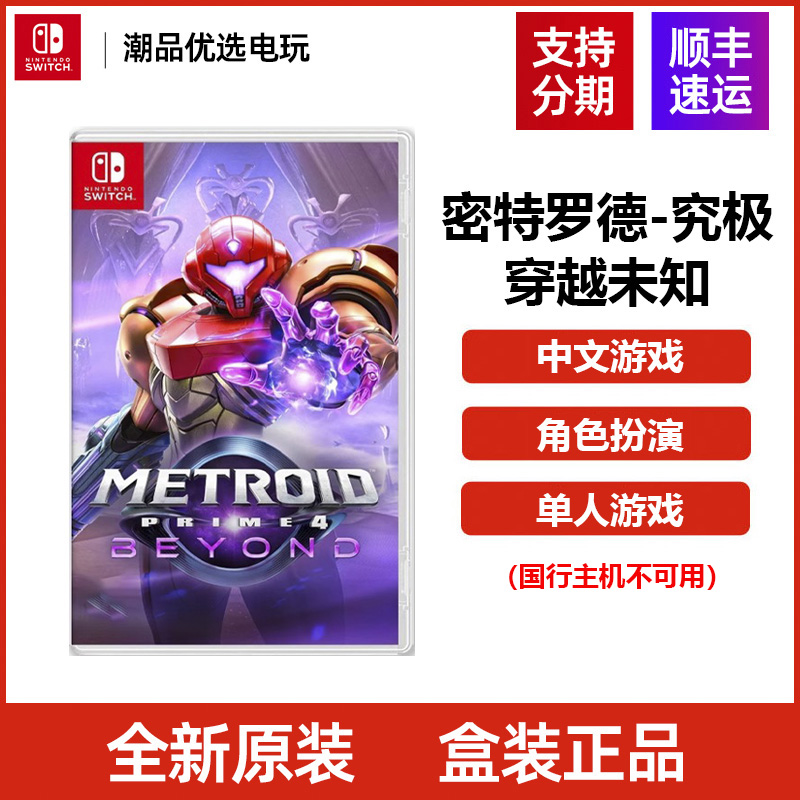 任天堂Switch卡带 NS密特罗德 究极4 穿越未知 银河战士 港版首发