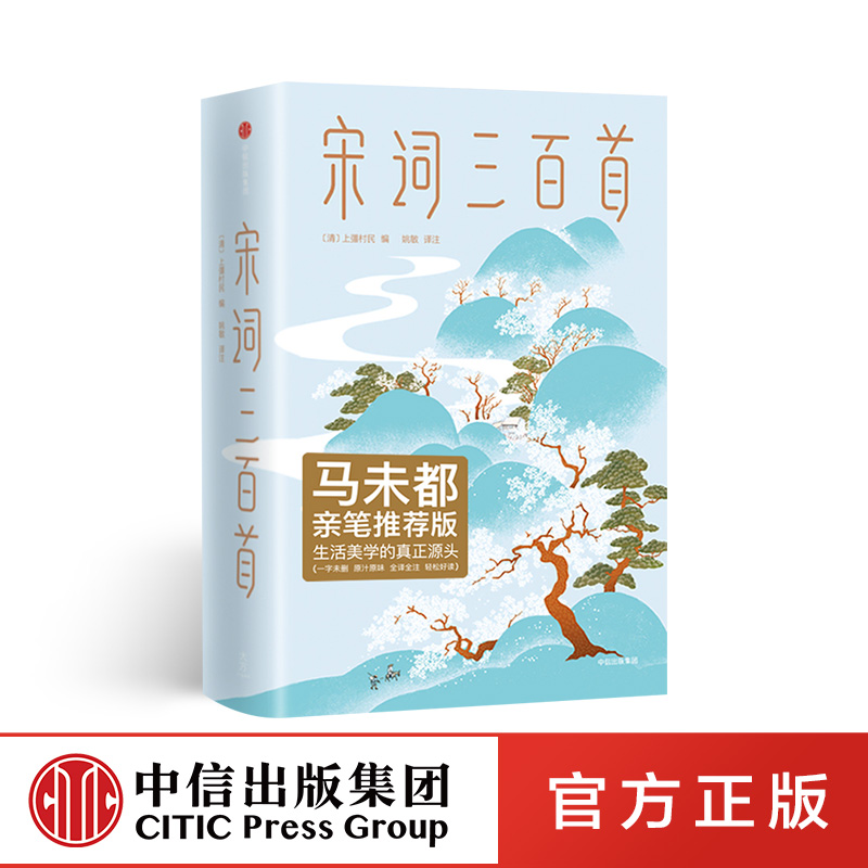 宋词三百首 [清]上彊村民著 中国古诗词；古典文学；生活美学图书