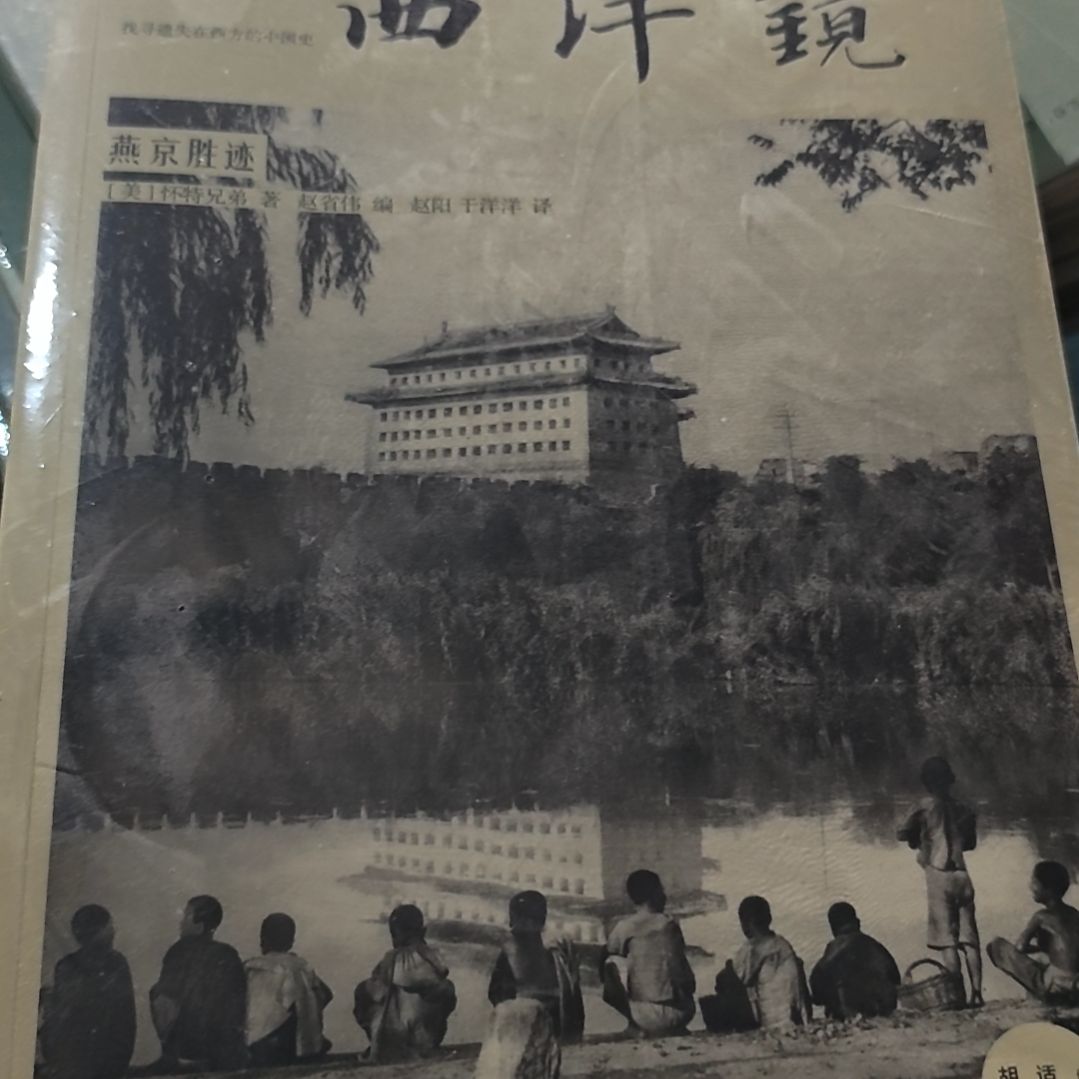 西洋镜燕京胜迹平装库存书