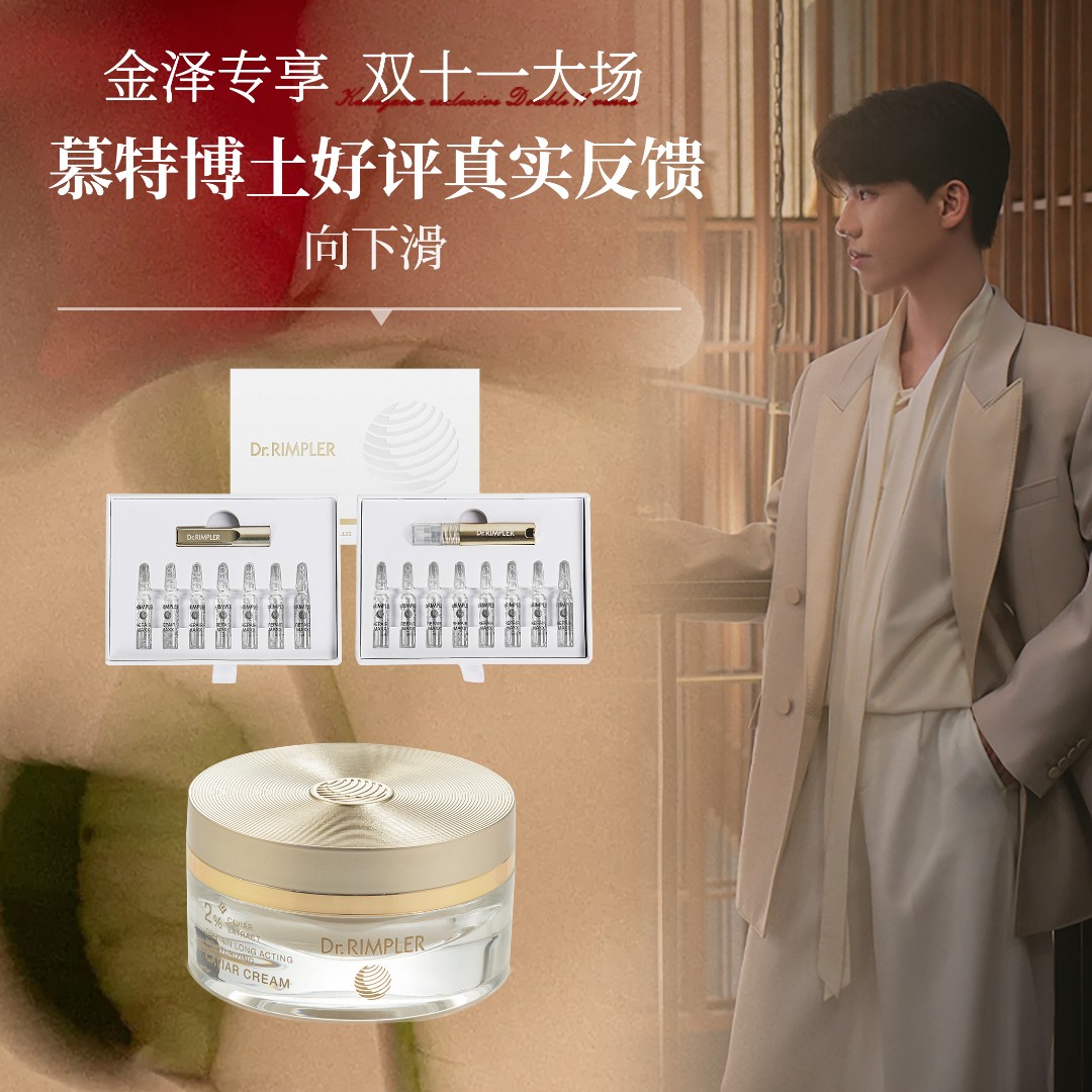 【点击预约抢跑双11超级大场】慕特博士x金泽专场面霜精华评价反馈