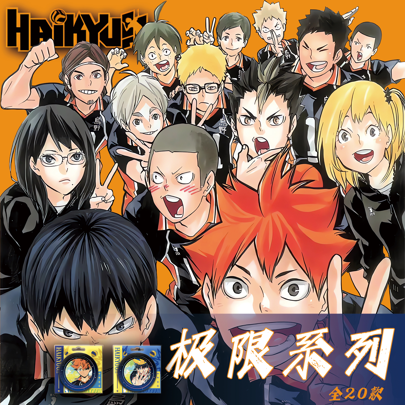 排球少年（非官）极限系列吸塑