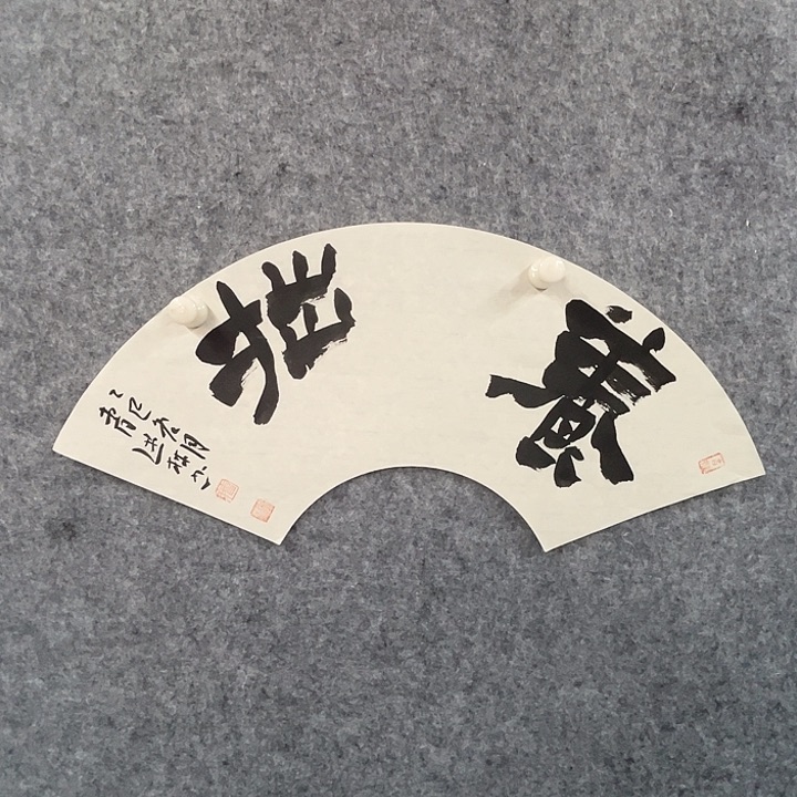 书法曹述林书法作品软片