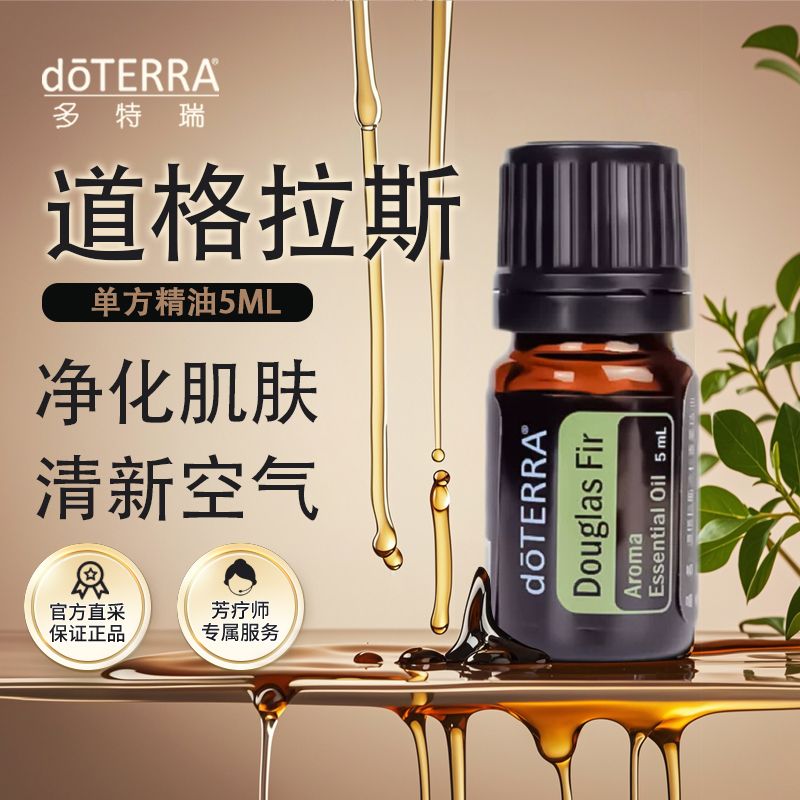 多特瑞道格拉斯冷杉精油5ml官网doTERRA护肤香薰植物精油