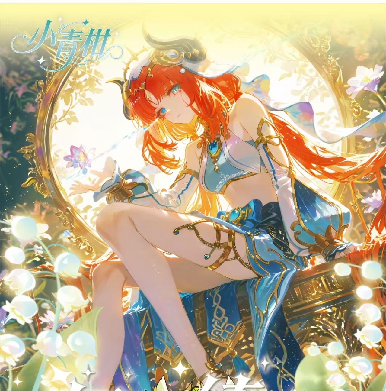 【平拆】小青柑原神——-幻彩绮颜收藏卡牌