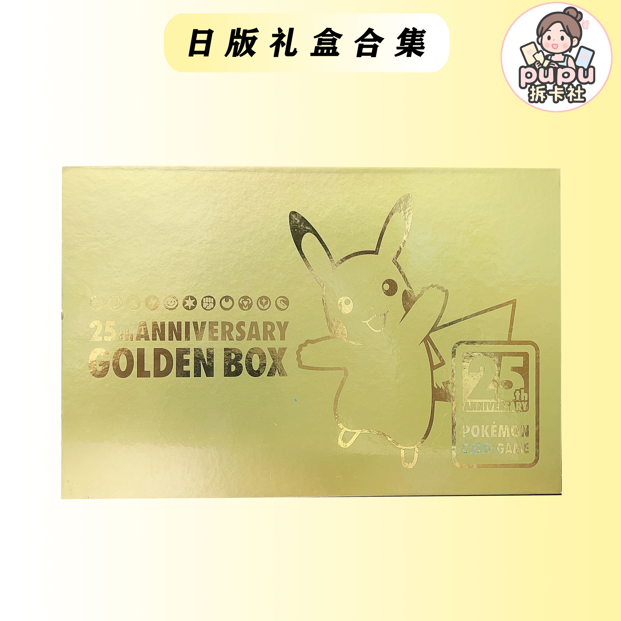 25周年礼盒/伊布英雄礼盒【默认代拆】