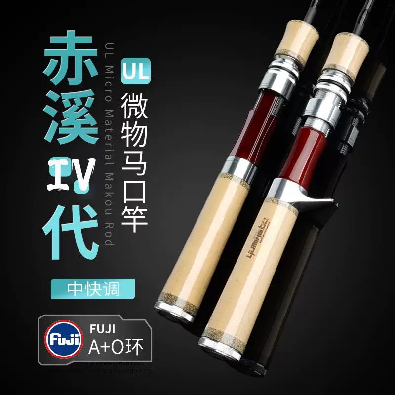 赤溪四代微物马口竿超软UL调溪流路亚竿FUJI导环球球逗钓中快调