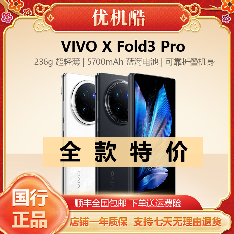 准新品 vivo X Fold3 Pro折叠屏手机