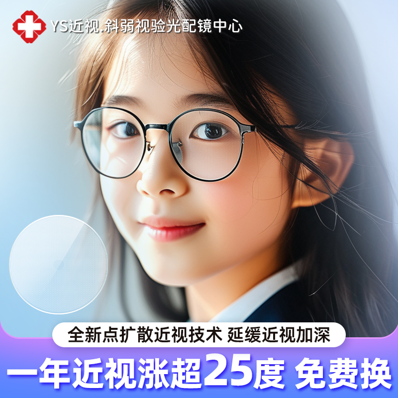 儿童学生平光近视散光防控 点扩散技术 降低对比度镜片 专业配镜