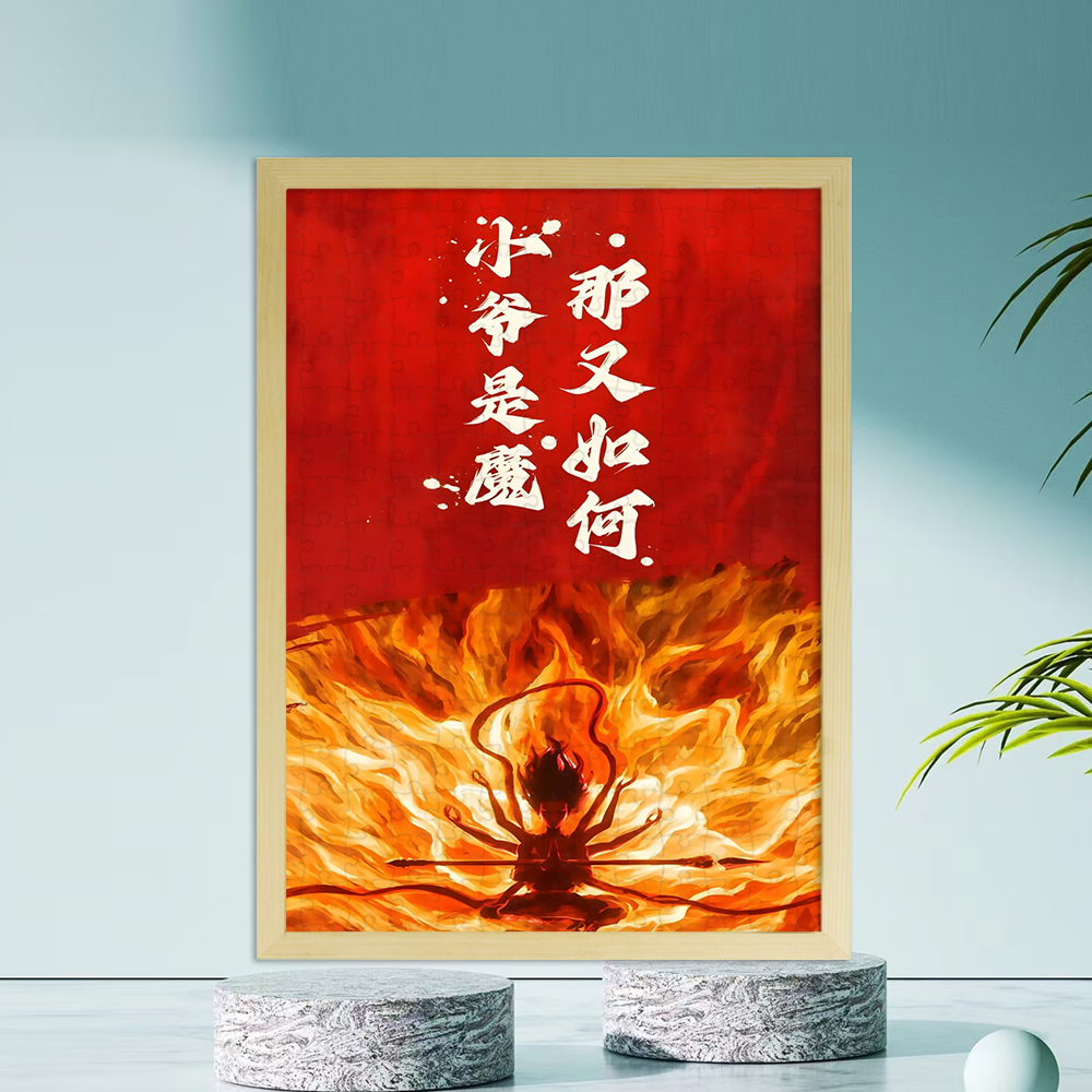 哪吒2魔童闹海拼图有框儿童DIY木质平图3至6岁以上高颜值男宝礼物
