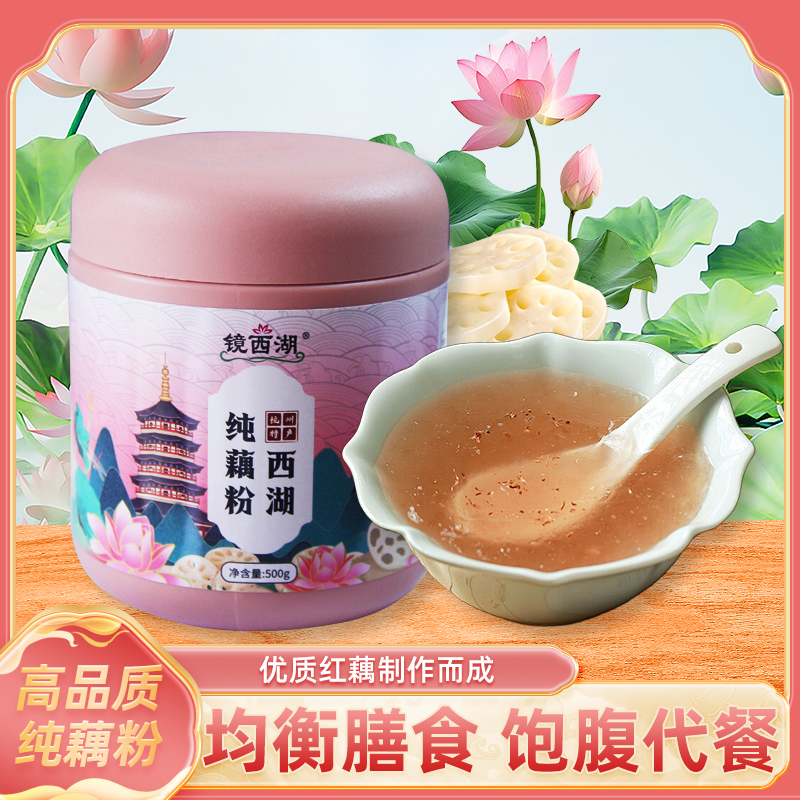镜西湖纯藕粉零添加无蔗糖传统冲泡营养早餐代餐养胃饱腹