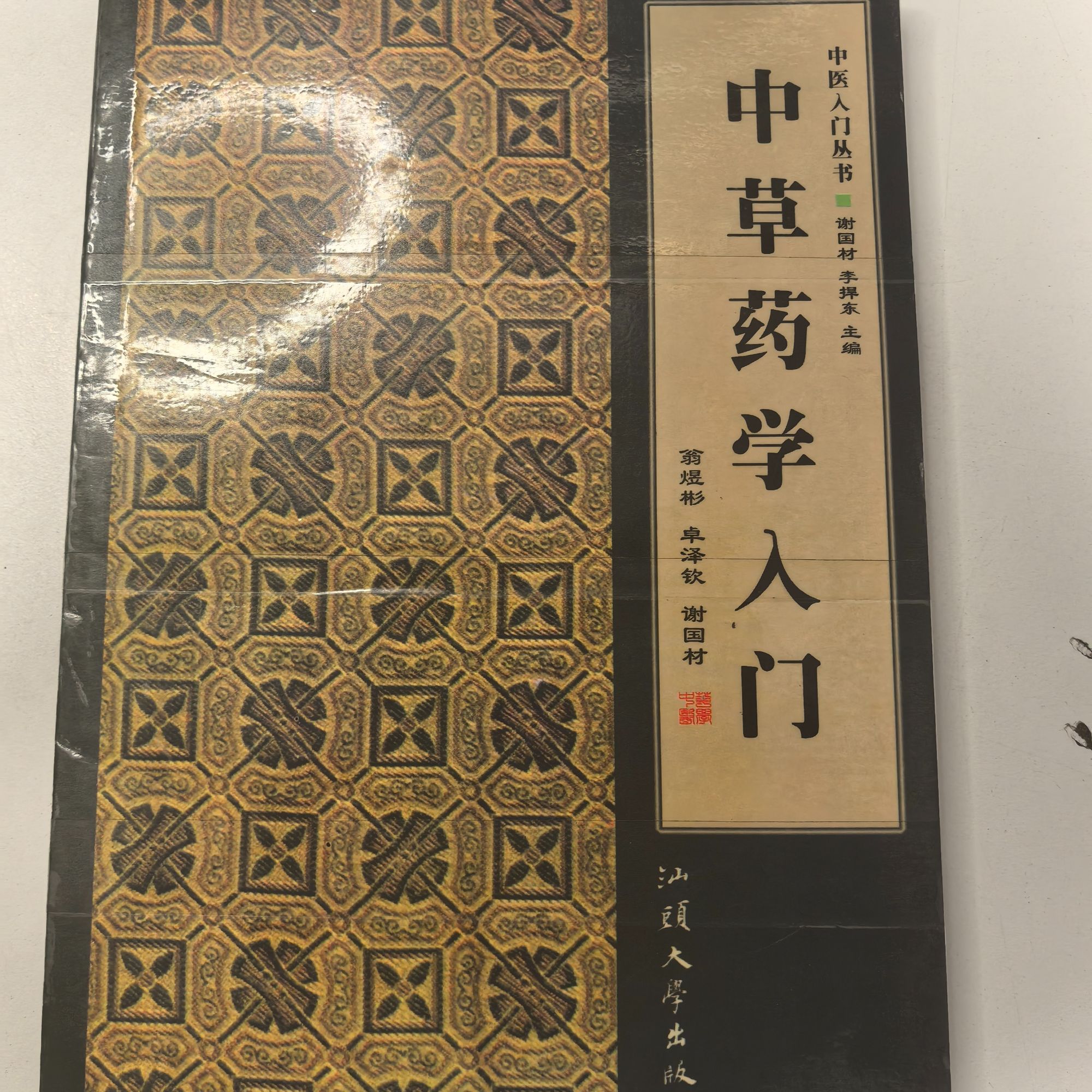 中草药学入门 中医入门丛书
