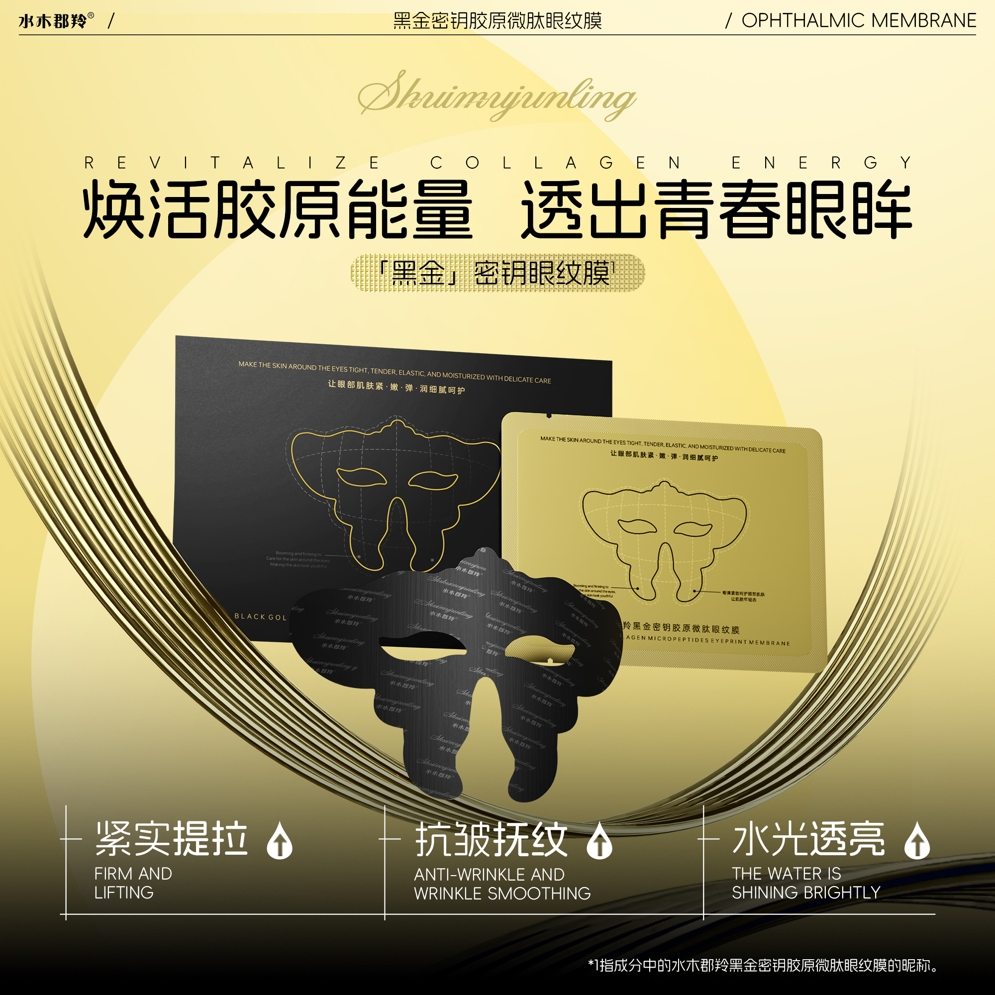 【黑金眼膜】主攻·泪沟·眼袋·黑眼圈·鱼尾纹·法令纹·紧致眼周弹嫩紧