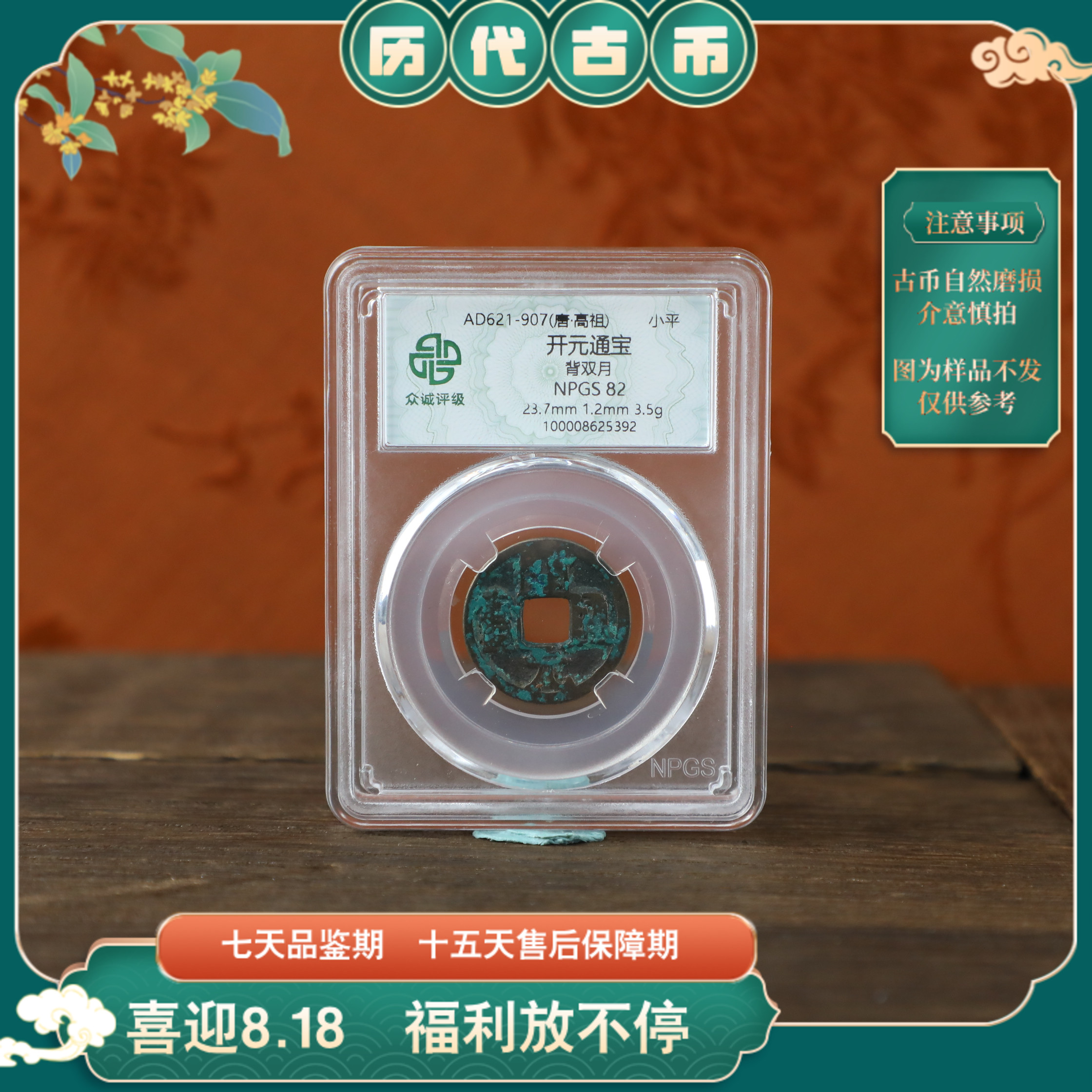 众诚评级古币开元通宝背双月古钱币/图为样品不发