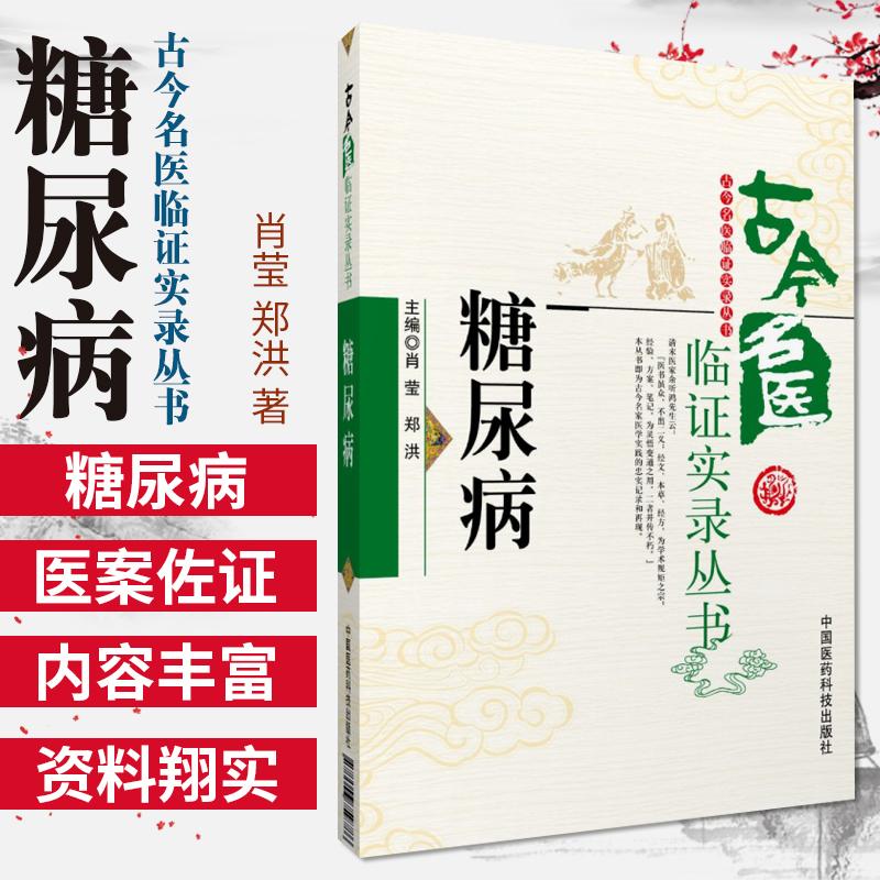 古今名医临证实录丛书（糖尿病）