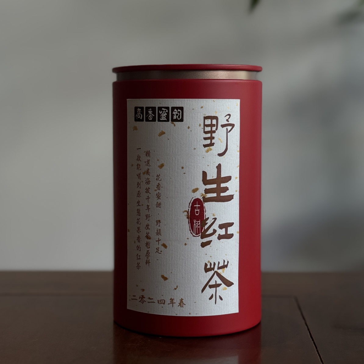 【店铺爆款】2024年春•野生红茶（每年必做）  花果香、山野气韵