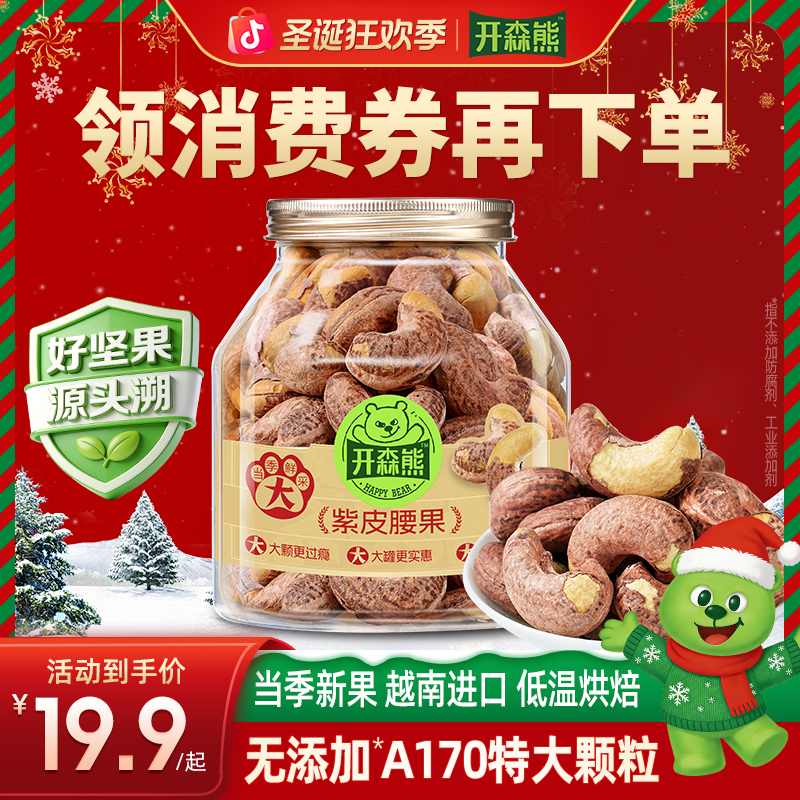 开森熊带皮腰果A170特大颗粒新货非油炸紫衣腰果越南坚果健康解馋