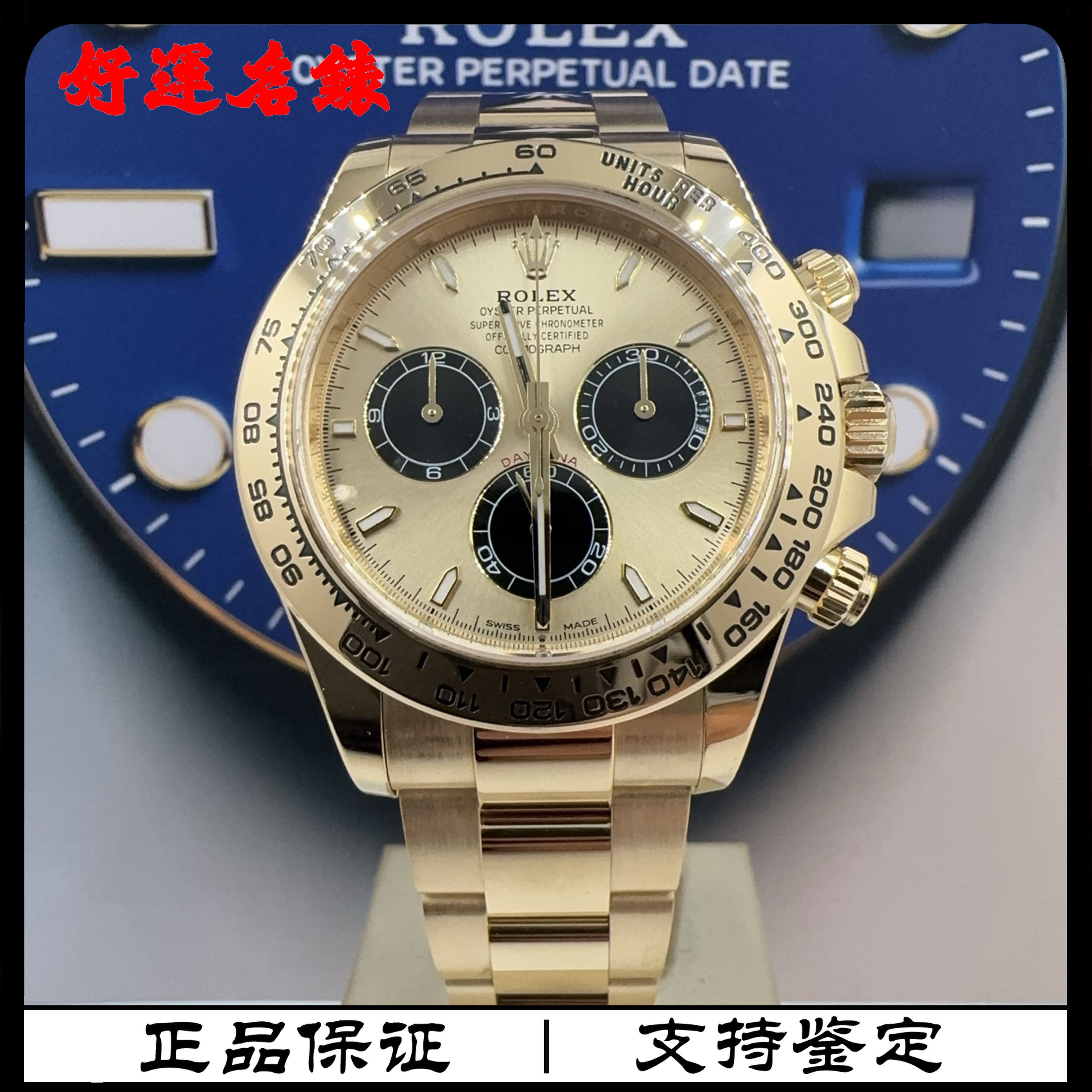 99新 Rolex/劳力士 好运名表，126508，迪通拿，40表径，24年全套