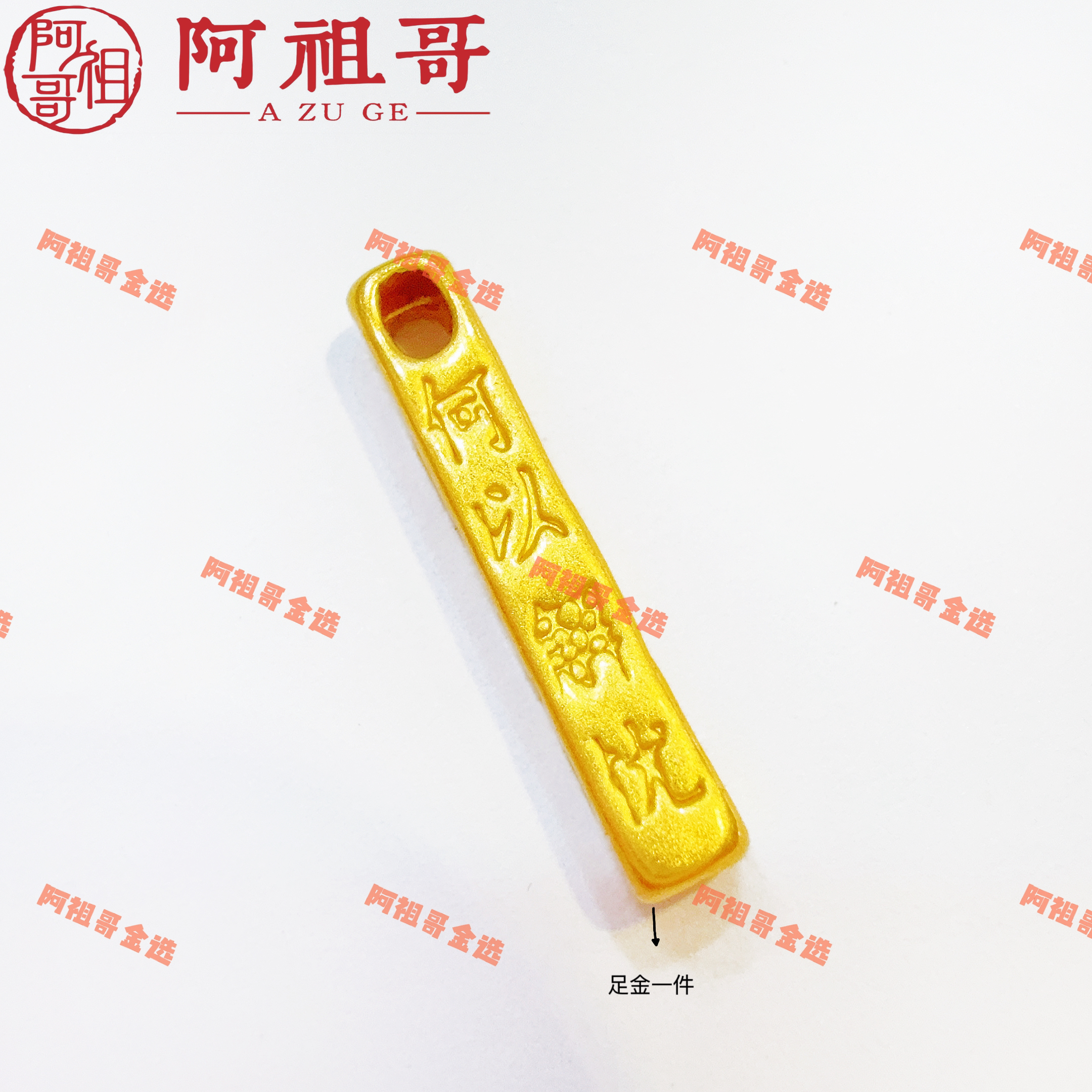 【阿祖严选】足金999何以解忧唯有暴富（一个）PAZ066