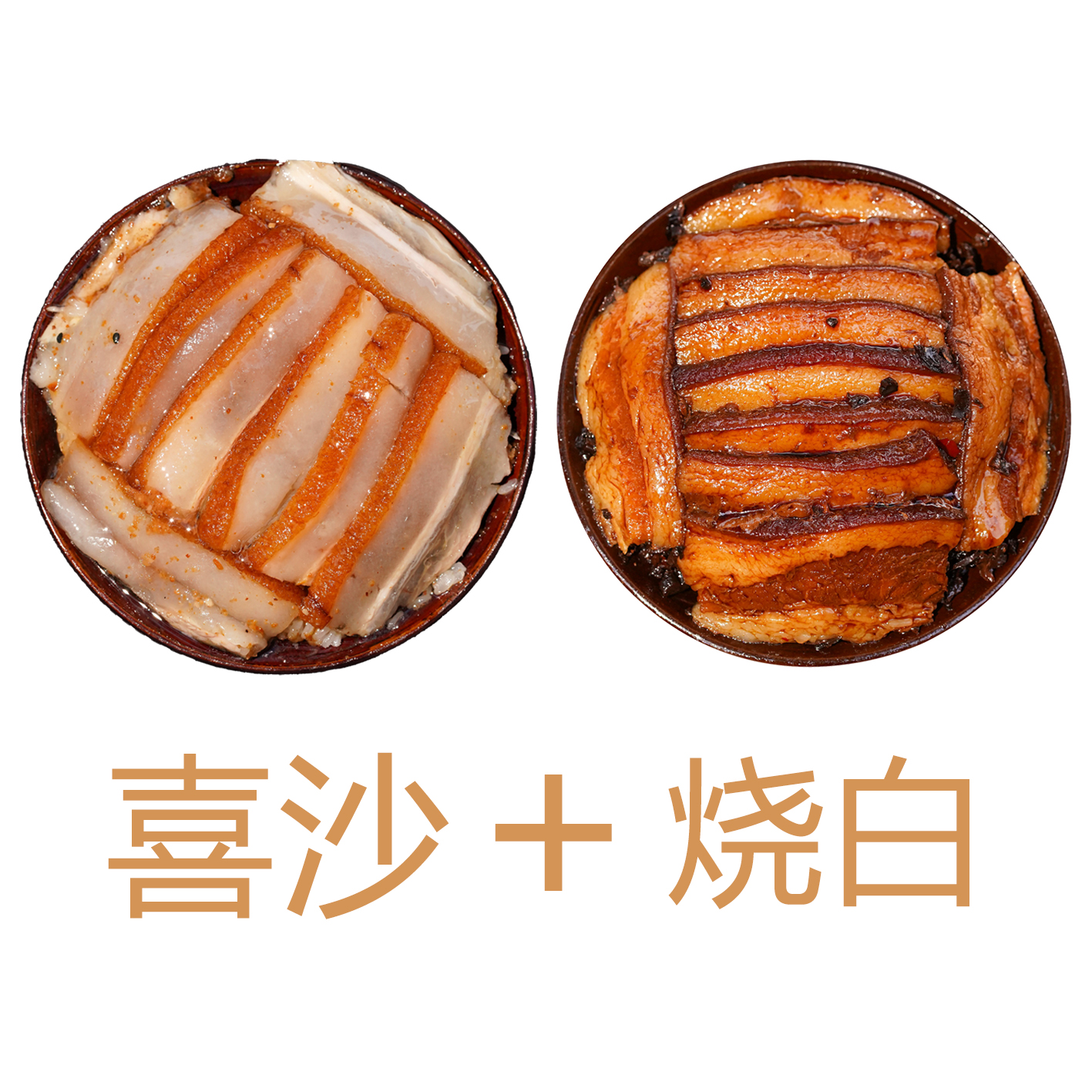 【烧白+喜沙】四川特色传统九大碗 蒸热即食 肥而不腻瘦而不柴