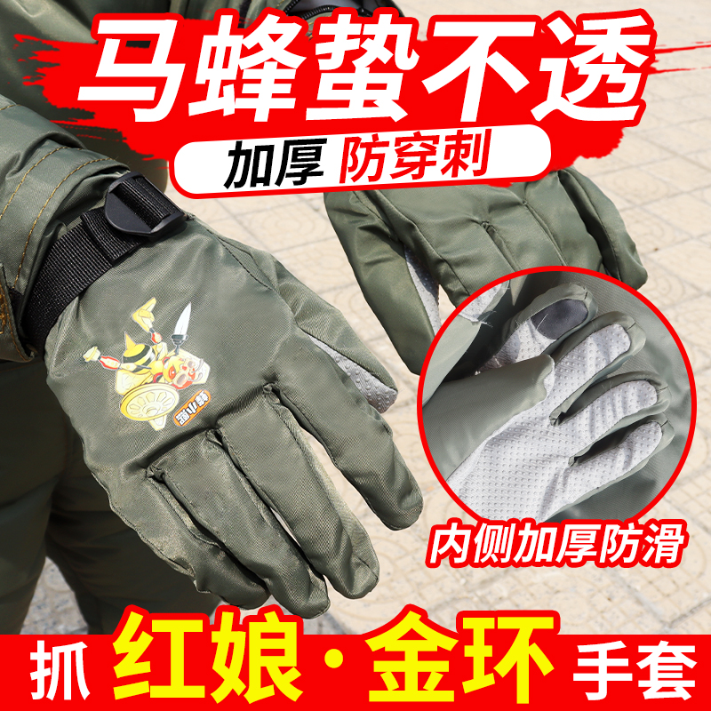 抓红娘抓胡峰抓金环专用马蜂手套