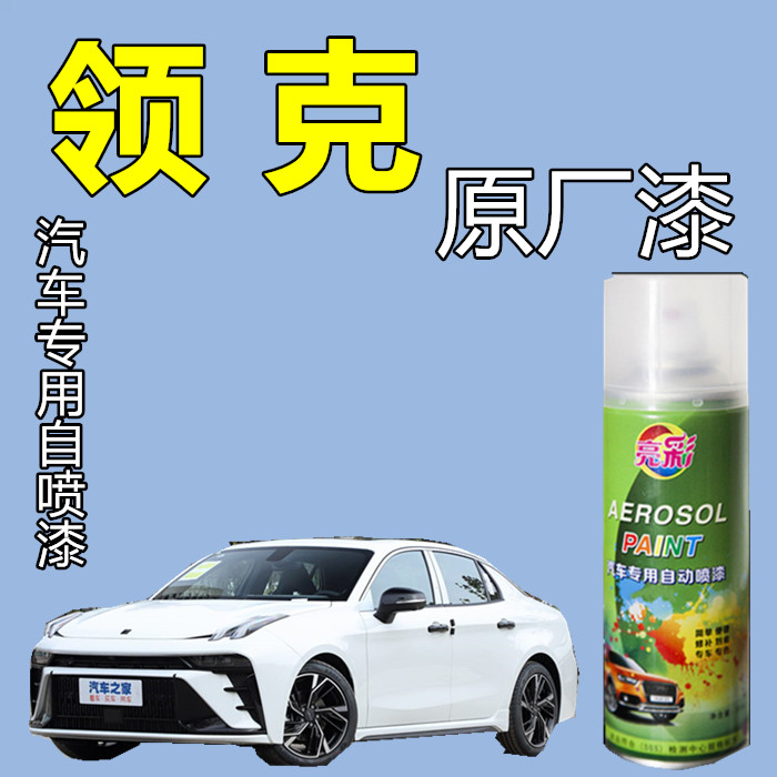 【42】领克01 02 03060709原厂专用自喷漆汽车漆面划痕修补白色黑色