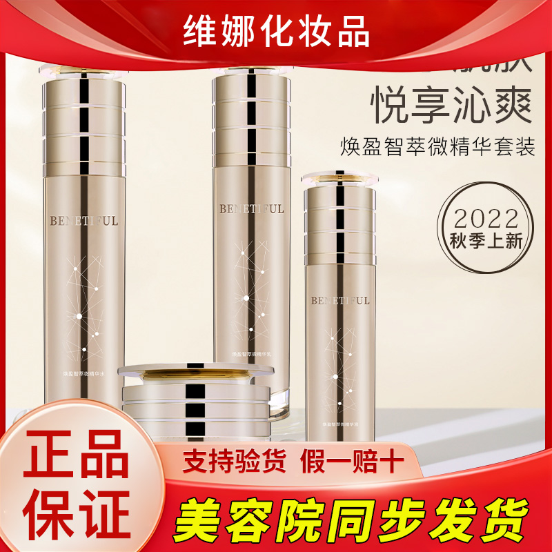 维娜化妆品蓓霓芬焕盈智萃微精华套装保湿水乳精华面霜官方旗舰