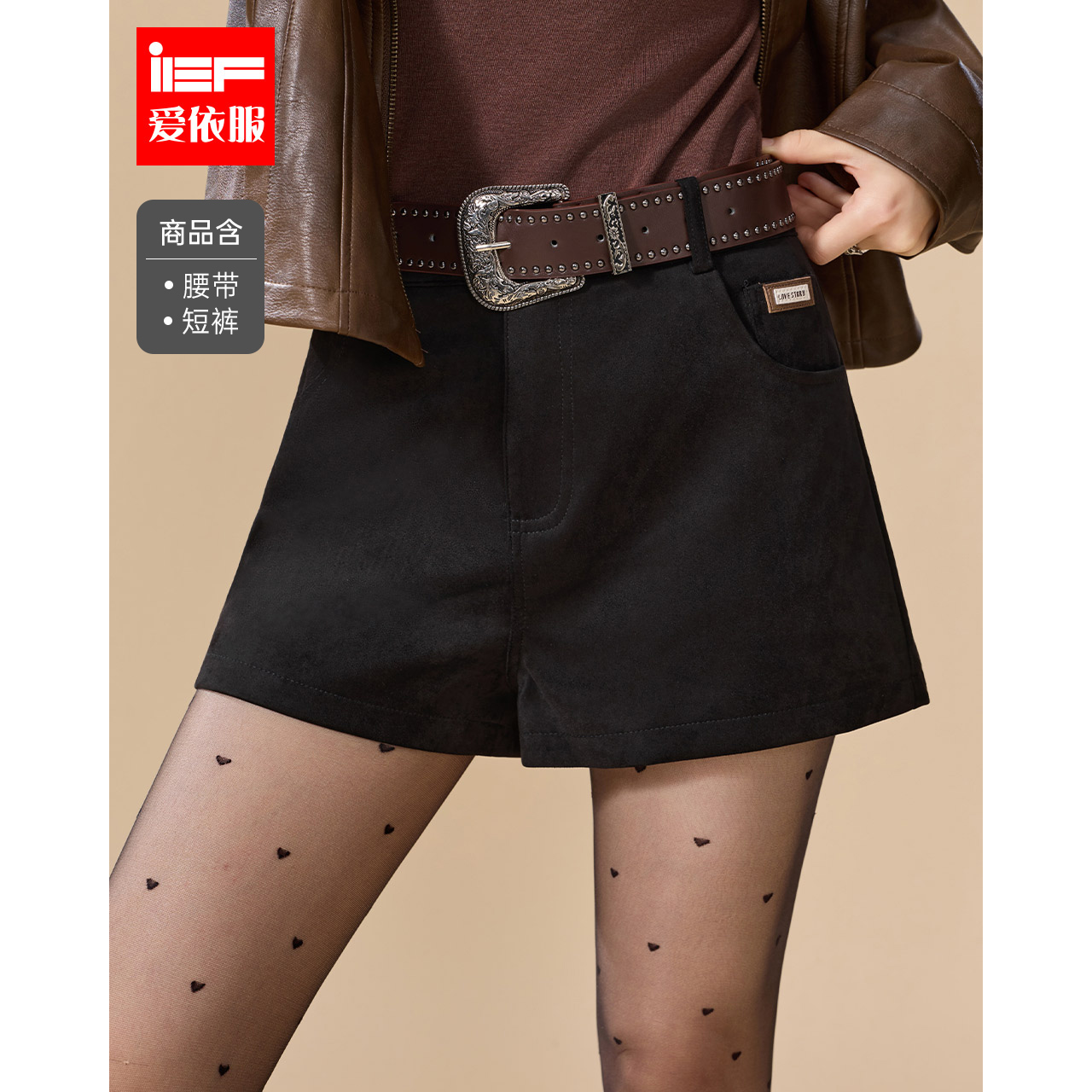 IEF/爱依服2025秋冬新款美式复古显瘦辣妹美拉德风百搭A字短裤