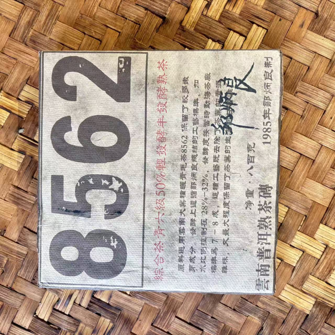 普洱茶 1985年八五六二熟茶砖800克 11月13日（158号）