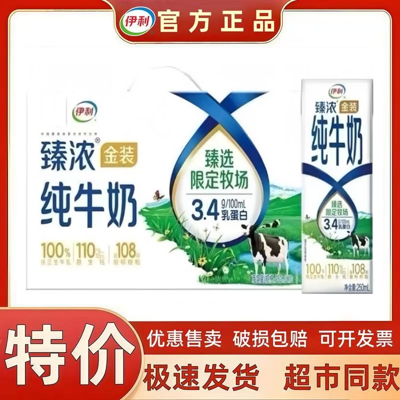 正品9月 伊利臻浓金装纯牛奶250ml*10盒整箱臻浓纯牛奶清仓