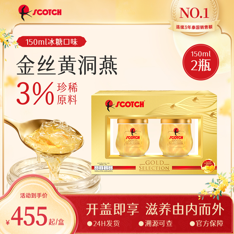 【至尊款金丝燕窝大瓶150ml*2瓶】中秋送礼泰国进口滋补Scotch士国