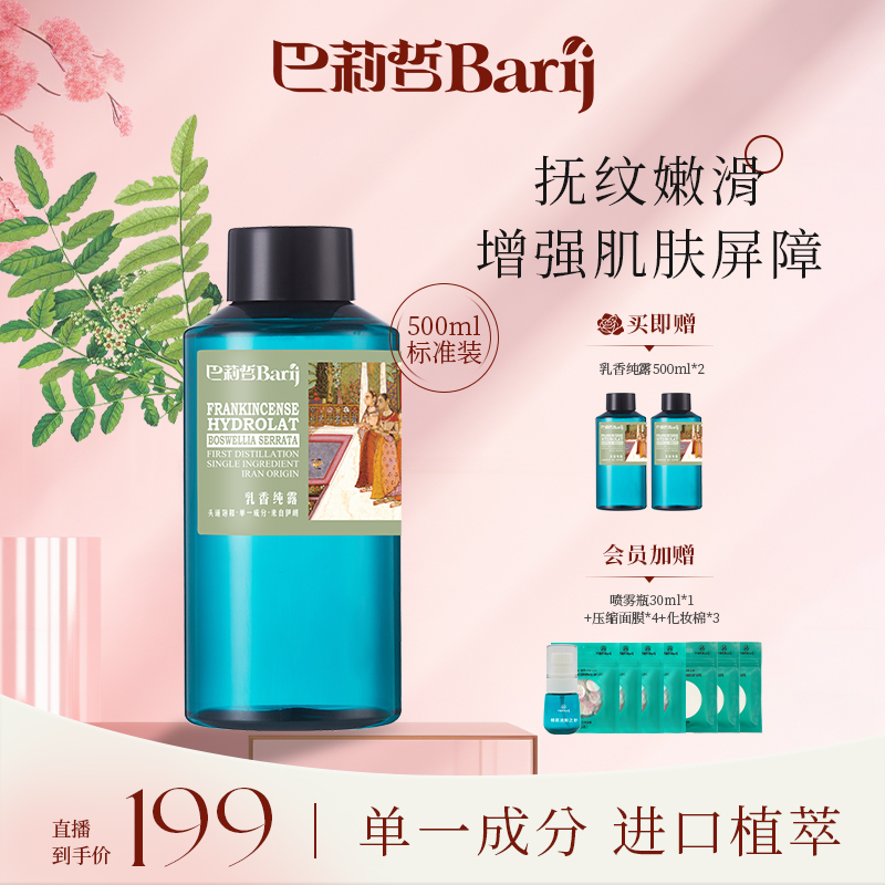 巴莉哲乳香纯露补水嫩滑肌肤大容量瓶装保湿原液