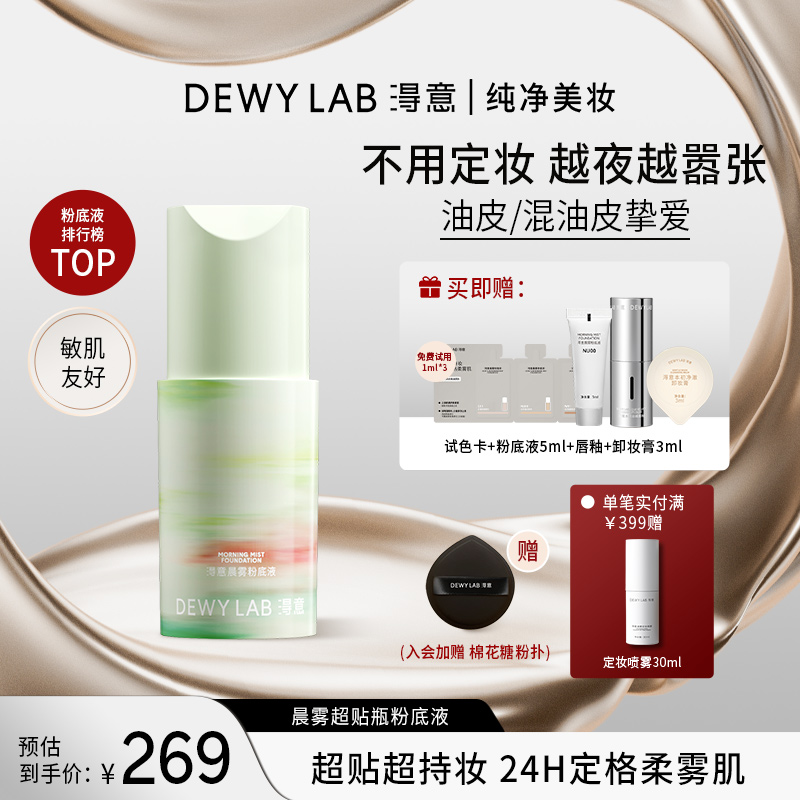 【限定新品】淂意晨雾粉底液30ml绿洲限定油皮混油遮瑕服帖持妆