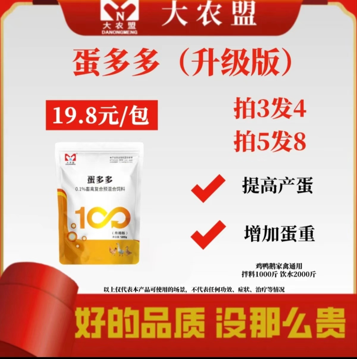 大农盟——饲料添加剂——蛋多多（升级版）