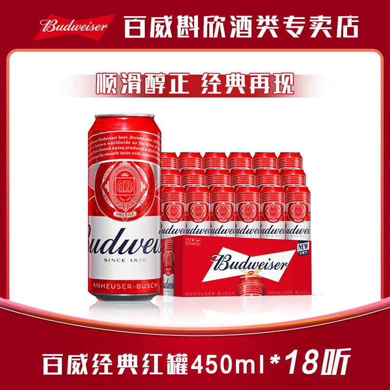 【热销好礼】百威经典红罐拉格啤酒450ml*18听 麦汁浓度9.7°P-XHJ