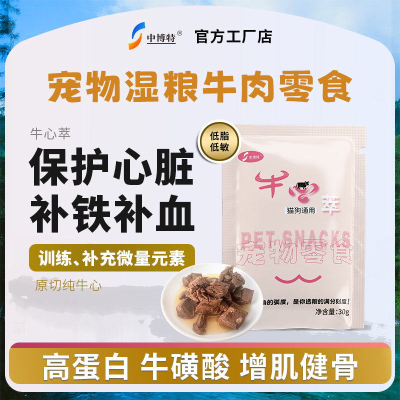 宠物零食牛心萃猫狗日常训练奖励补心养心呵护心脏小包装方便携带