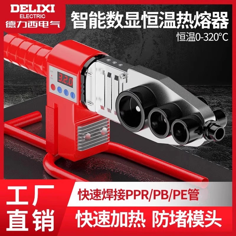 德力西数显旗舰款热熔器PPR水管家用热容管焊接器水电工程热熔机