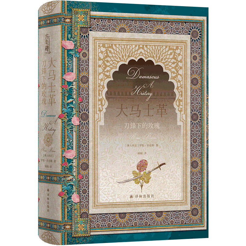 译林大马士革：刀锋下的玫瑰 追溯悠久复杂引人入胜的历史考古著作