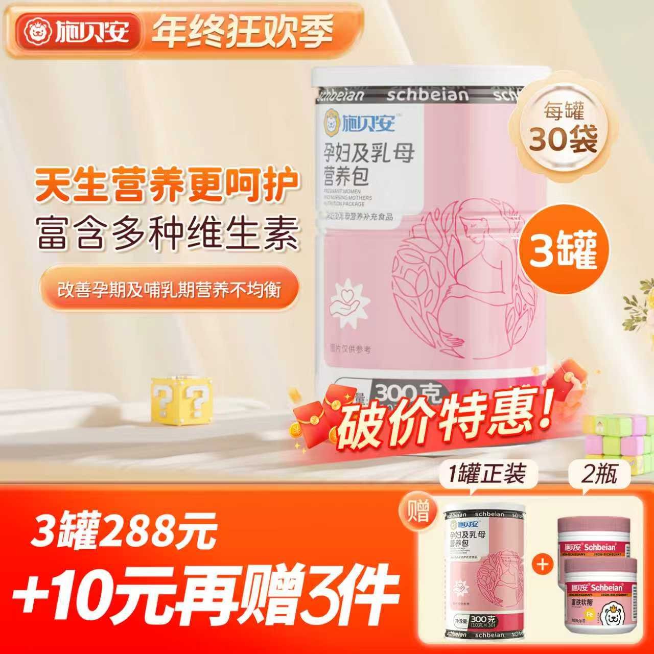 【大促】施贝安孕妇乳母营养包高含量维生素矿物质钙铁锌燕窝酸