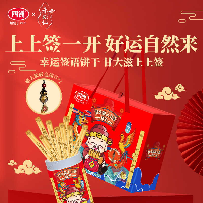 四洲*赤松仙（黄大仙）联名上上签礼盒饼干麦香浓郁【zb】