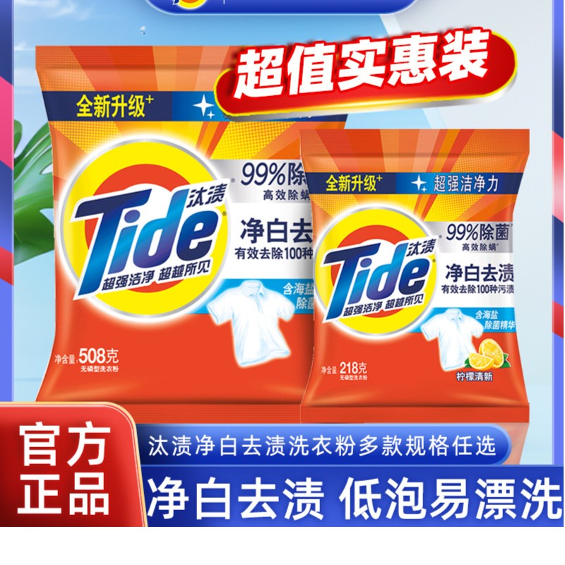 汰渍洗衣粉袋装除菌除螨净白去渍去油洗衣服粉强效洁净家用实惠装