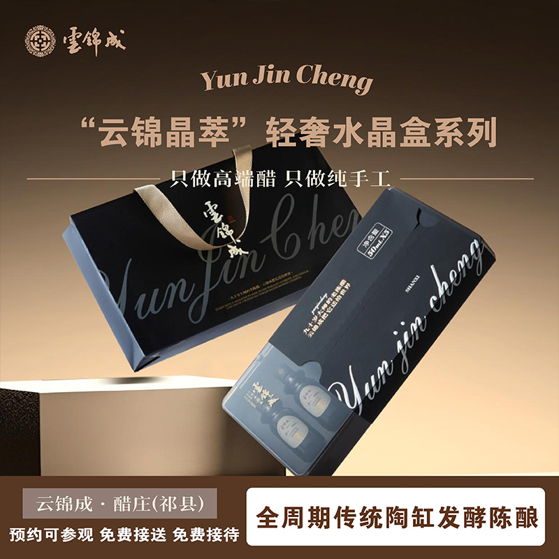 云锦成9度酸山西老陈醋云锦晶萃50ml*5瓶纯手工3年陈礼赠伴手礼 