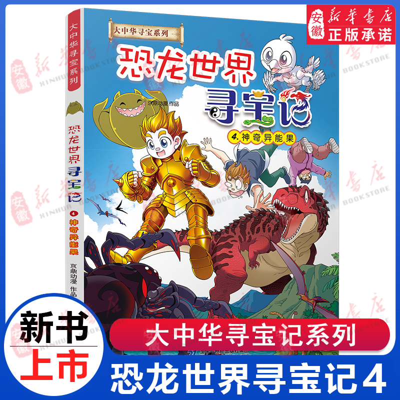 【新书】恐龙世界寻宝记4 神奇异能果 大中华寻宝记系列书全套漫画