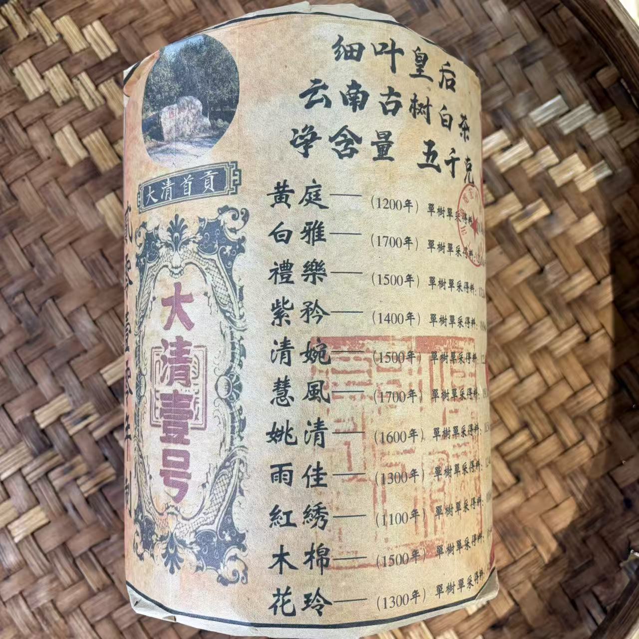 普洱茶  2010年困鹿山细叶皇后白茶柱5000克 12月27日（1220号）   