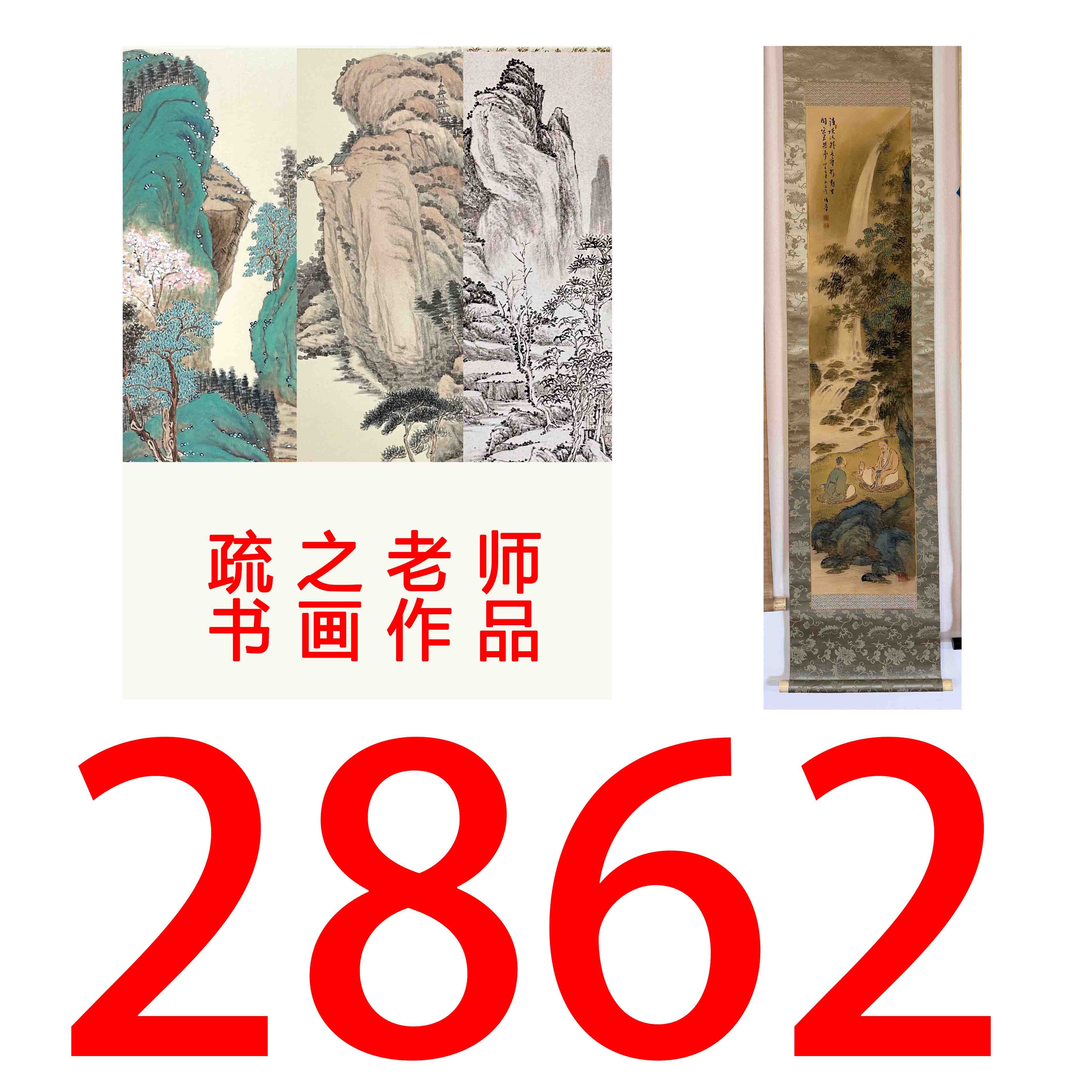 【2862号】疏之老师书画印刷作品+直播间赠品 不支持七天无理由退货